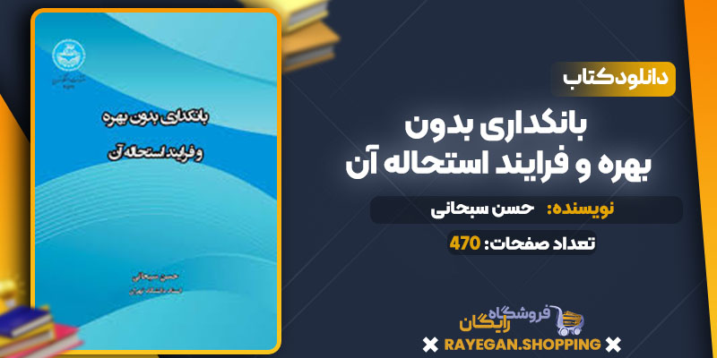 دانلود کتاب بانکداری بدون بهره و فرایند استحاله آن حسن سبحانی