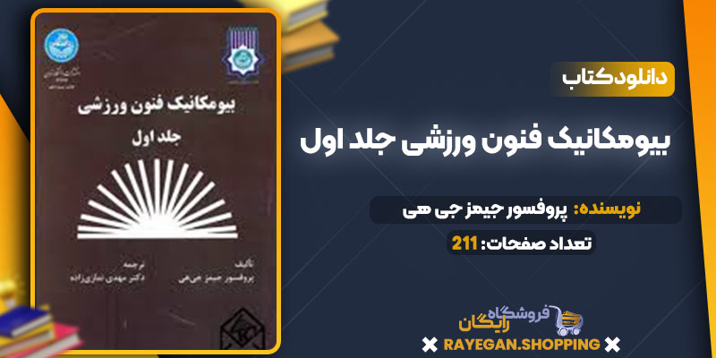  بیومکانیک فنون ورزشی جلد اول 
