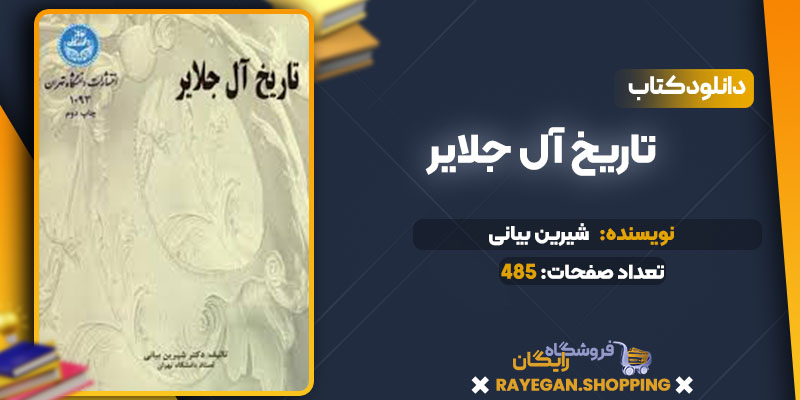 دانلود کتاب تاریخ آل جلایر شیرین بیانی