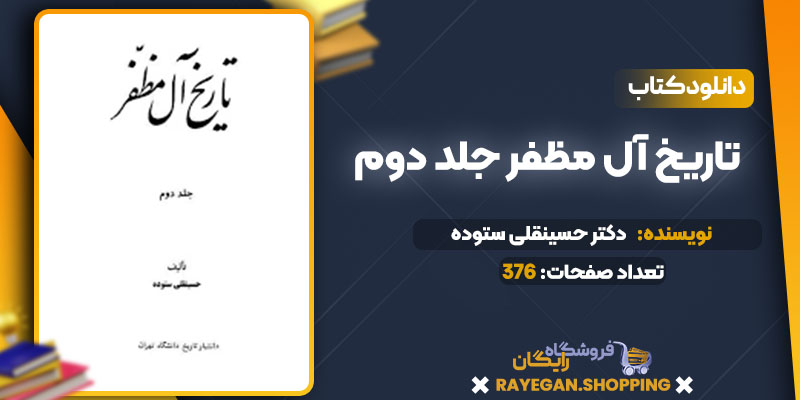 دانلود کتاب تاریخ آل مظفر جلد دوم حسینقلی ستوده