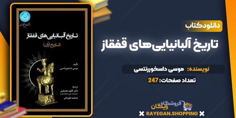 دانلود کتاب تاریخ آلبانیایی‌های قفقاز موسی داسخوررنتسی 