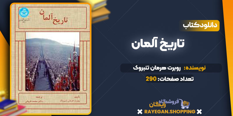 دانلود کتاب تاریخ آلمان