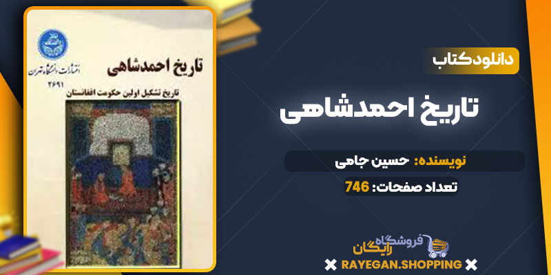 دانلود کتاب تاریخ احمدشاهی حسین جامی
