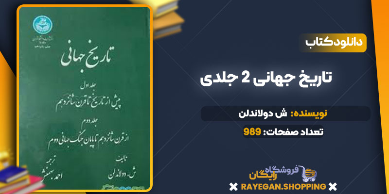 دانلود کتاب تاریخ جهانی 2 جلدی  ش دولاندلن