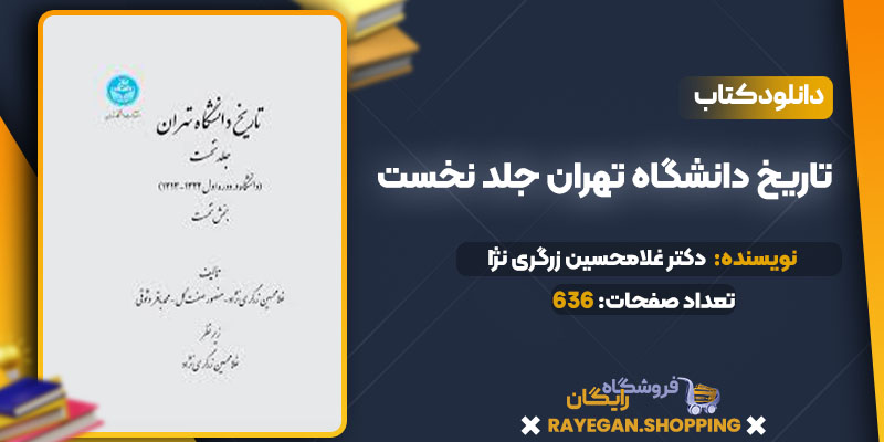  دانلود کتاب تاریخ دانشگاه تهران جلد نخست دکتر غلامحسین زرگری نژا