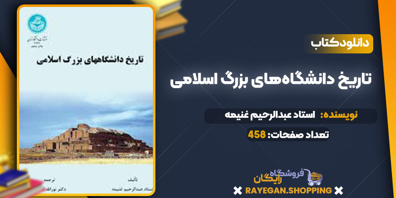 دانلود کتاب تاریخ دانشگاه‌های بزرگ اسلامی استاد عبدالرحیم غنیمه 