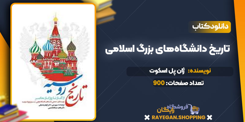  دانلود کتاب تاریخ روسیه ژان پل اسکوت
