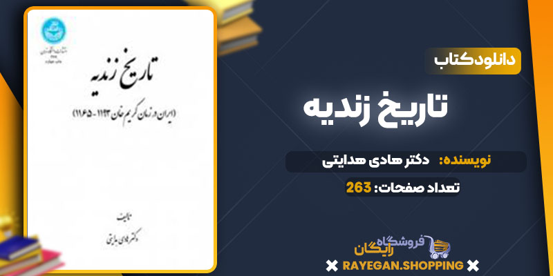 دانلود کتاب تاریخ زندیه دکتر هادی هدایتی