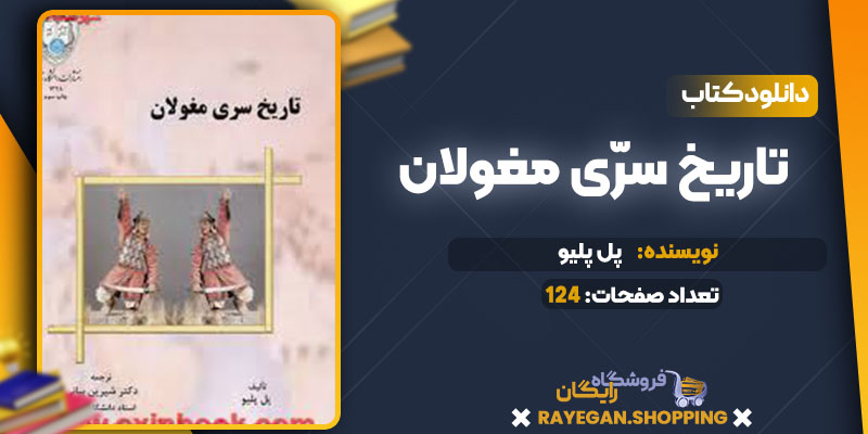 دانلود کتاب تاریخ سرّی مغولان پل پلیو