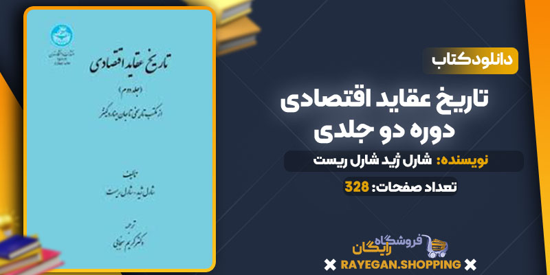 دانلود کتاب تاریخ عقاید اقتصادی دوره دو جلدی شارل ژید شارل ریست