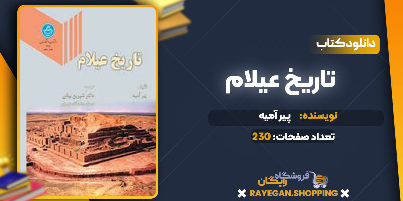 دانلود کتاب تاریخ عیلام  پیر آمیه