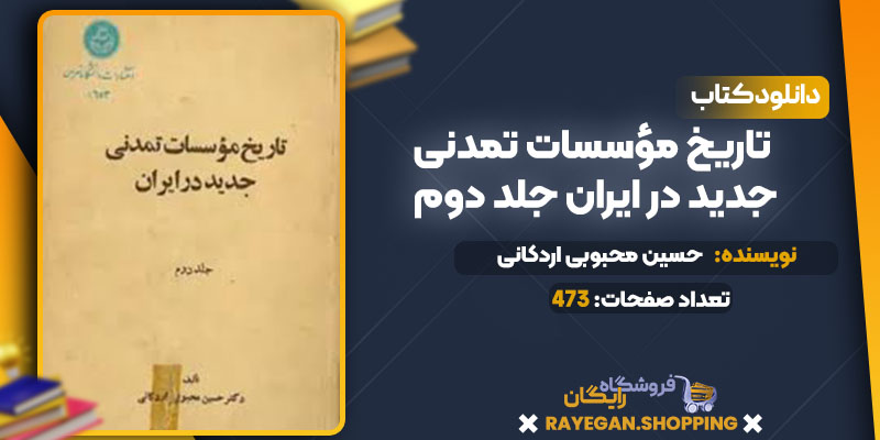 دانلود کتاب تاریخ مؤسسات تمدنی جدید در ایران جلد دوم حسین محبوبی اردکانی