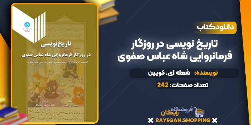 دانلود کتاب تاریخ نویسی در روزگار فرمانروایی شاه عباس صفوی شعله ای. کویین