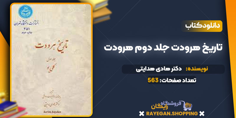 pdf تاریخ هرودت جلد دوم هرودت رایگان