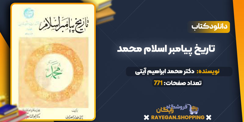 دانلود کتاب تاریخ پیامبر اسلام محمد (ص) دکتر محمد ابراهیم آیتی