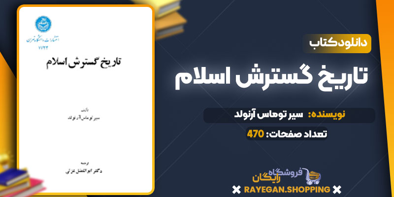 دانلود کتاب تاریخ گسترش اسلام سیر توماس آرنولد
