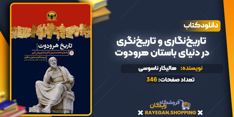 دانلود کتاب تاریخ‌نگاری و تاریخ‌نگری در دنیای باستان هرودوت هالیکار ناسوسی