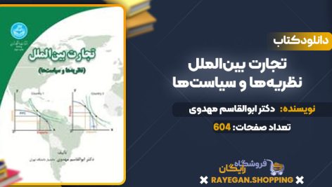 دانلود کتاب تجارت بین‌الملل نظریه‌ها و سیاست‌ها دکتر ابوالقاسم مهدوی