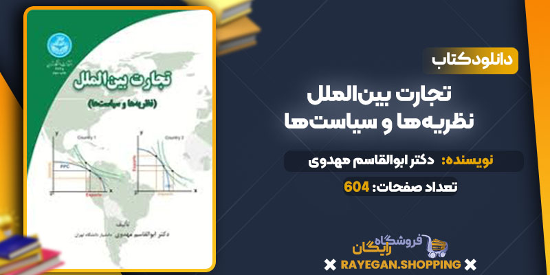 دانلود کتاب تجارت بین‌الملل نظریه‌ها و سیاست‌ها دکتر ابوالقاسم مهدوی