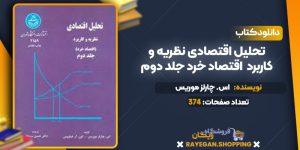 تحلیل اقتصادی نظریه و کاربرد  اقتصاد خرد