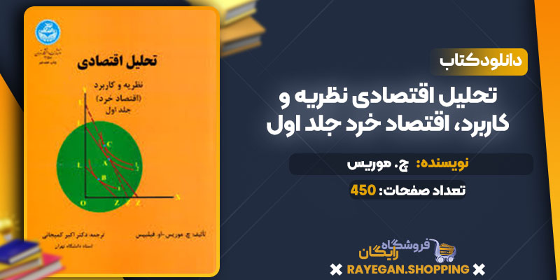 دانلود کتاب تحلیل اقتصادی نظریه و کاربرد، اقتصاد خرد جلد اول چ. موریس