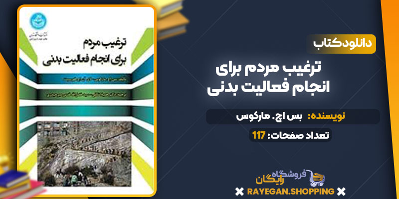 دانلود کتاب ترغیب مردم برای انجام فعالیت بدنی بس اچ. مارکوس