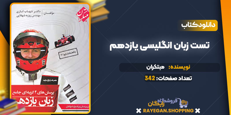 دانلود کتاب تست زبان انگلیسی یازدهم مبتکران