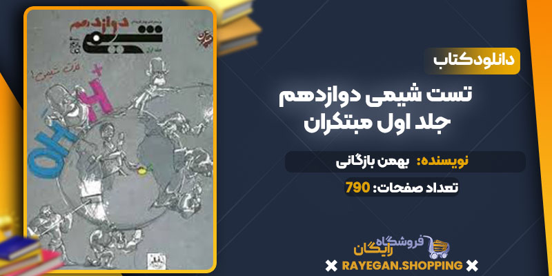 دانلود کتاب تست شیمی دوازدهم جلد اول مبتکران بهمن بازرگان