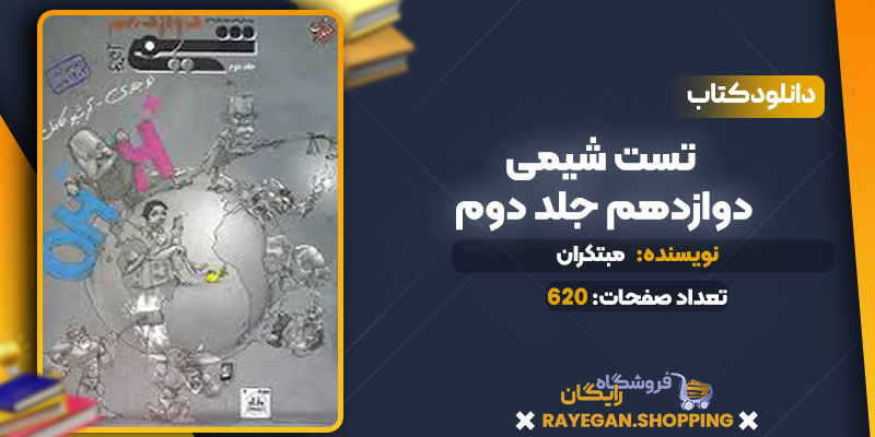  دانلود کتاب تست شیمی دوازدهم جلد دوم مبتکران 