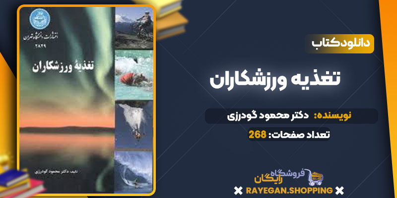  دانلود کتاب تغذیه ورزشکاران دکتر محمود گودرزی