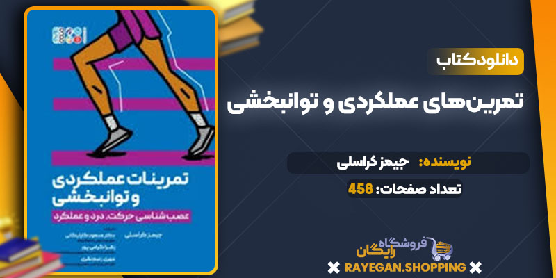   دانلود کتاب تمرین‌های عملکردی و توانبخشی جیمز کراسلی