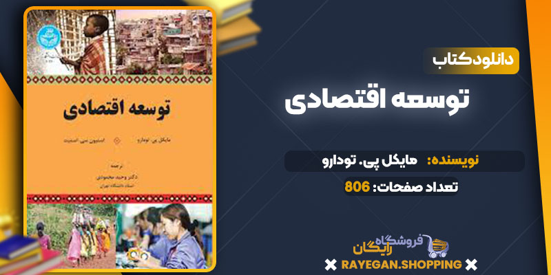 دانلود کتاب توسعه اقتصادی مایکل پی. تودارو