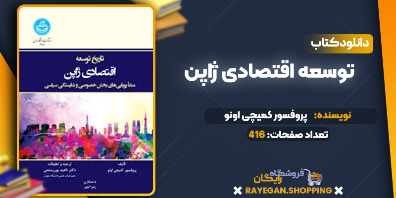 دانلود کتاب توسعه اقتصادی ژاپن پروفسور کمیچی اونو
