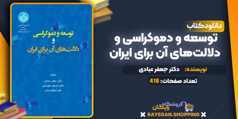  توسعه و دموکراسی و دلالت‌های آن برای ایران