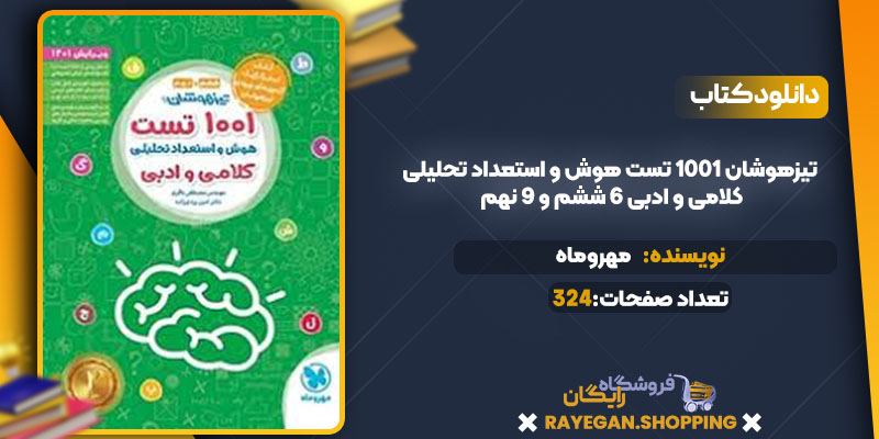 دانلود کتاب تیزهوشان 1001 تست هوش و استعداد تحلیلی کلامی و ادبی 6 ششم و 9 نهم مهروماه 