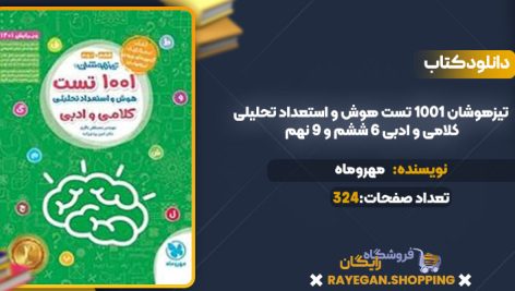 دانلود کتاب تیزهوشان 1001 تست هوش و استعداد تحلیلی کلامی و ادبی 6 ششم و 9 نهم مهروماه