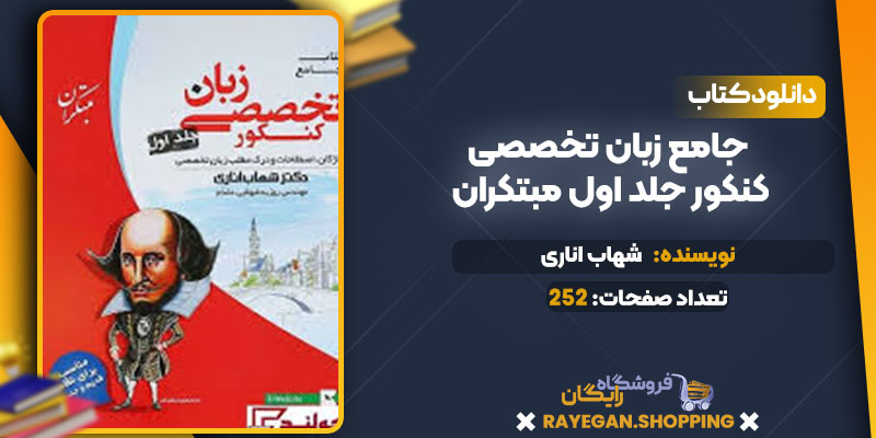 دانلود کتاب جامع زبان تخصصی کنکور جلد اول مبتکران شهاب اناری