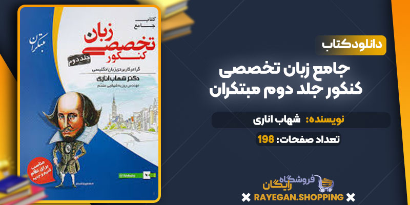 دانلود کتاب جامع زبان تخصصی کنکور جلد دوم مبتکران 