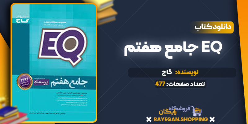 دانلود کتاب جامع هفتم EQ رایگان