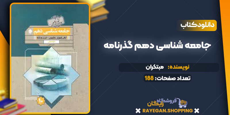 دانلود کتاب جامعه شناسی دهم گذرنامه مبتکران
