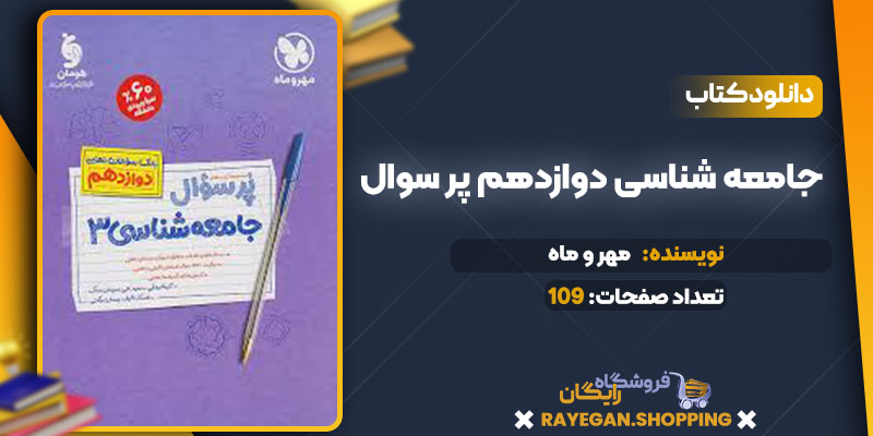 دانلود کتاب جامعه شناسی دوازدهم پر سوال مهر و ماه
