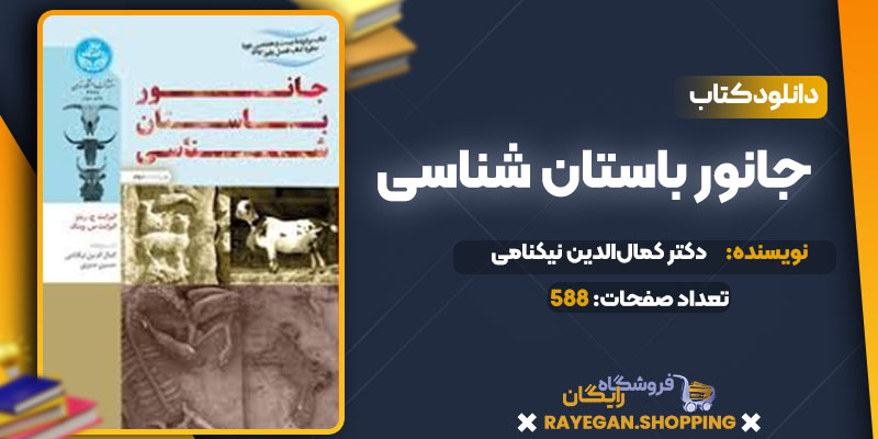 pdf جانور باستان‌شناسی رایگان
