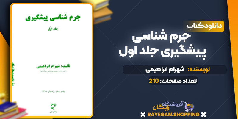 دانلود کتاب جرم شناسی پیشگیری جلد اول شهرام ابراهیمی