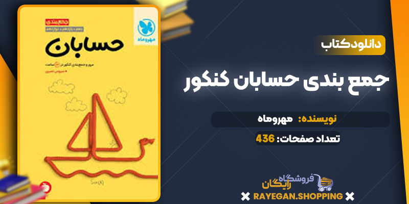 دانلود کتاب جمع بندی حسابان کنکور مهروماه 