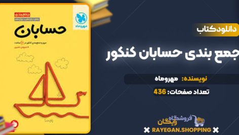 دانلود کتاب جمع بندی حسابان کنکور مهروماه