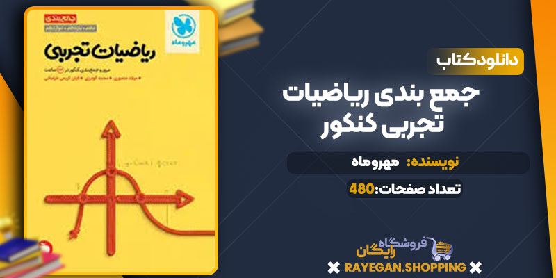 دانلود کتاب جمع بندی ریاضیات تجربی کنکور مهروماه