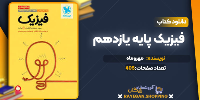 دانلود کتاب جمع بندی فیزیک کنکور ریاضی رایگان