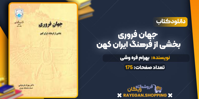 دانلود کتاب جهان فروری بخشی از فرهنگ ایران کهن بهرام فره وشی