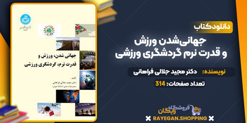   دانلود کتاب جهانی‌شدن ورزش و قدرت نرم گردشگری ورزشی دکتر مجید جلالی‌ فراهانی