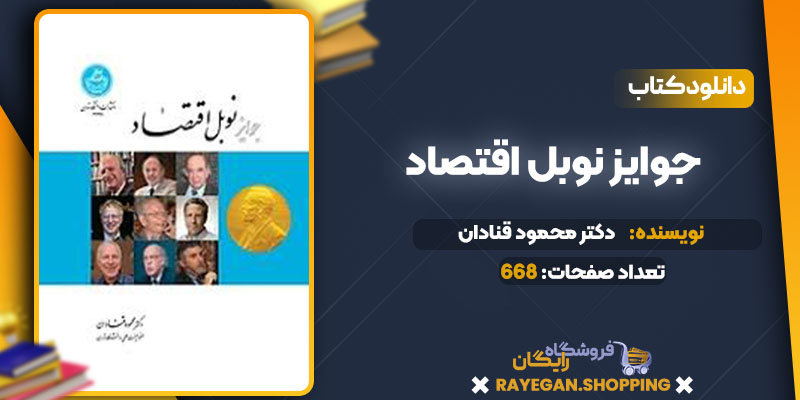 دانلود کتاب جوایز نوبل اقتصاد دکتر محمود قنادان